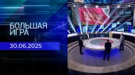 Большая игра. Часть 2. Выпуск от 30.06.2025