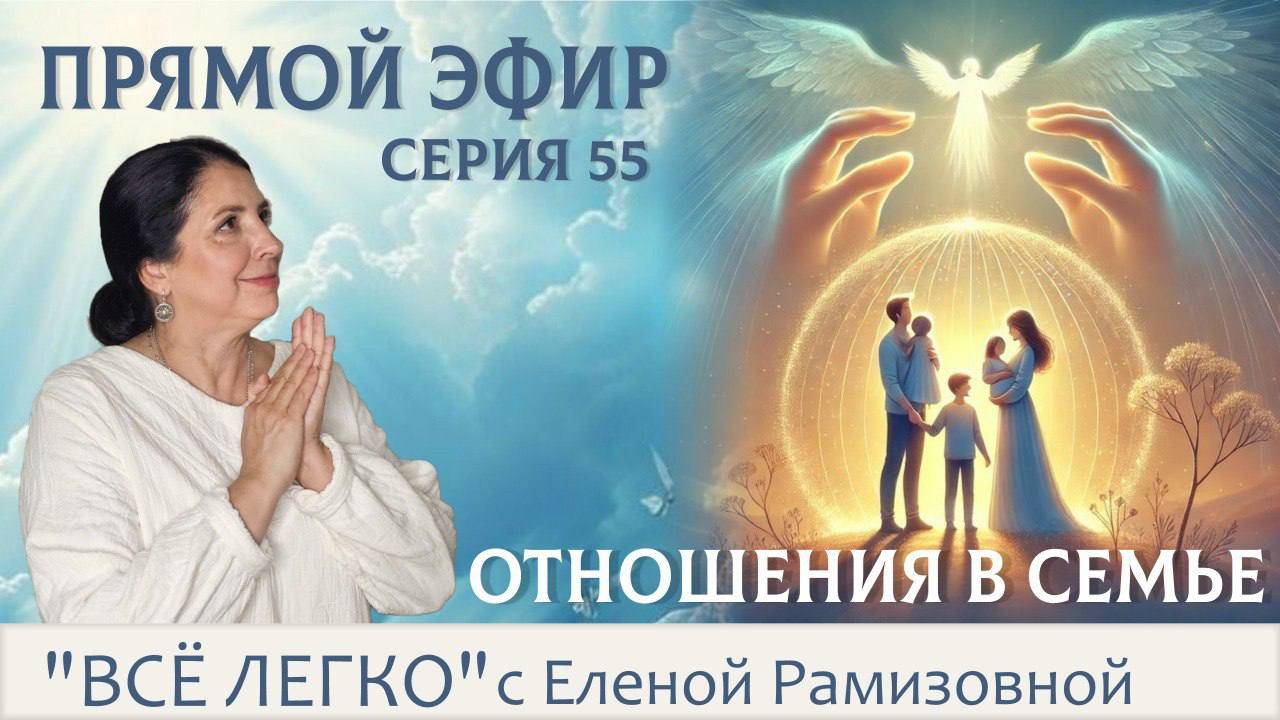 Прямой эфир. Про отношения в семье, про отношения в паре.