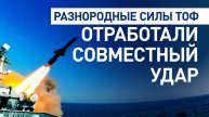 Корабли ТОФ и ракетный комплекс «Бастион» отработали совместный удар в рамках учений — видео