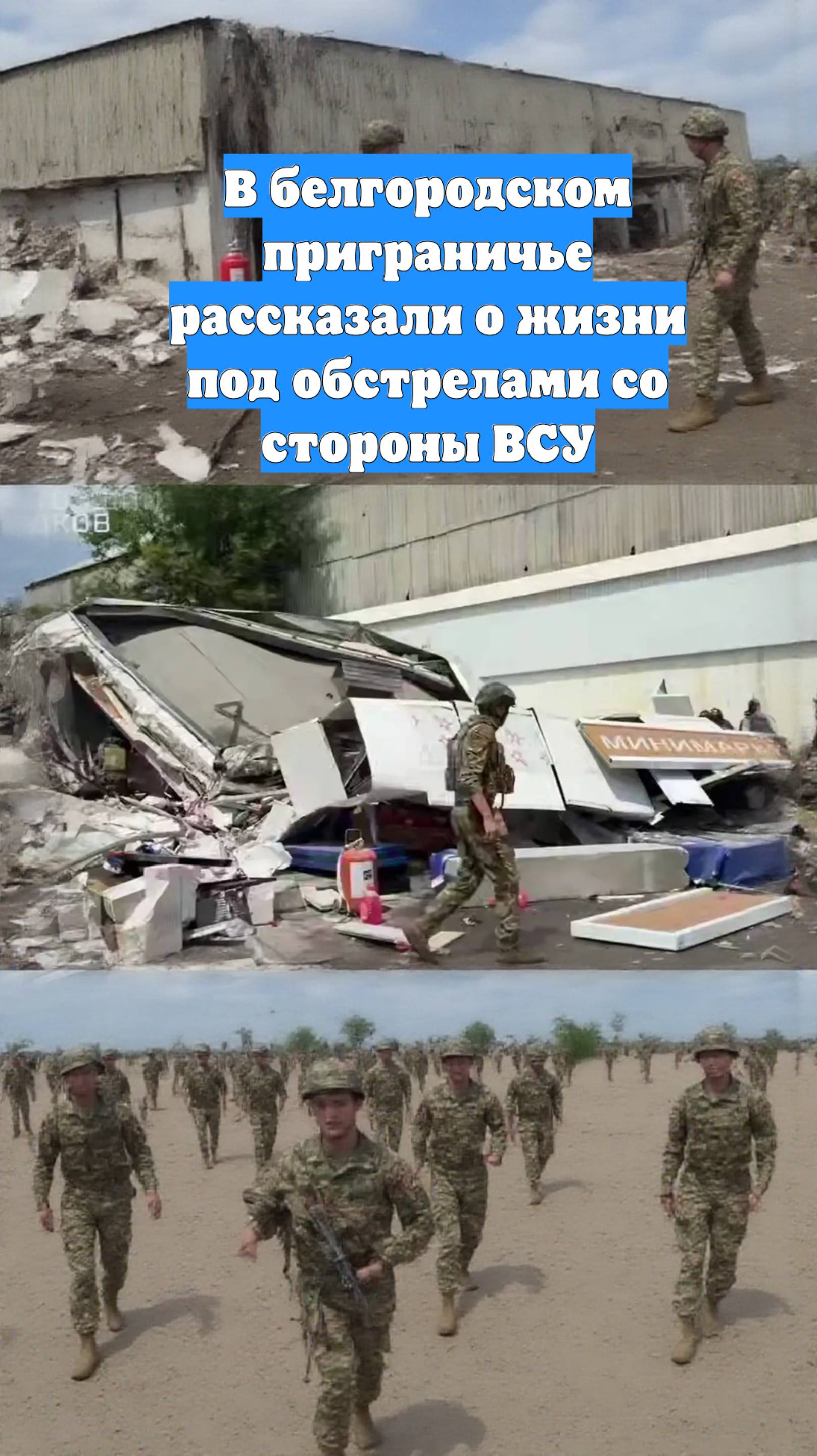 В белгородском приграничье рассказали о жизни под обстрелами со стороны ВСУ