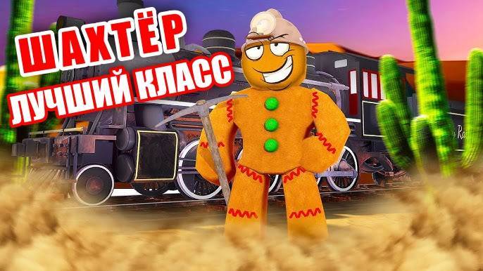 МЁРТВЫЕ РЕЛЬСЫ Роблокс 🤠 ЛУЧШИЙ ДЕШЕВЫЙ КЛАСС ЭТО ШАХТЕР в Dead Rails Roblox!