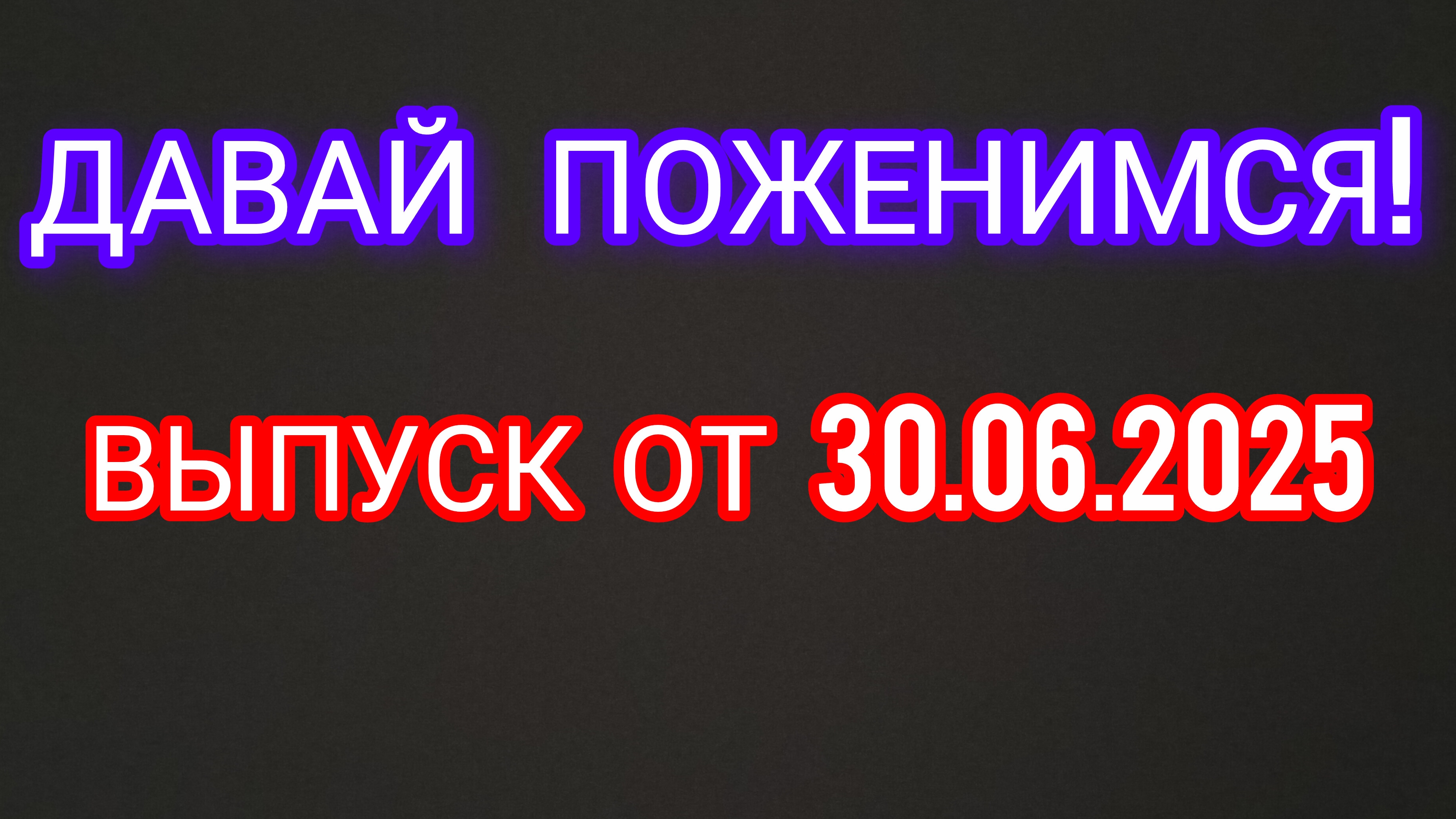 Давай поженимся! Выпуск от 30.06.2025