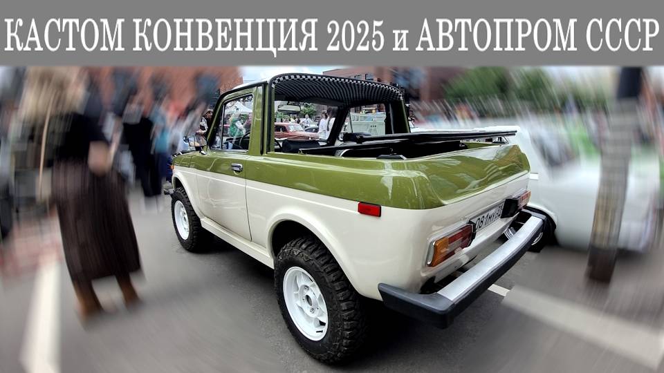 Кастом Конвенция 2025 - часть первая