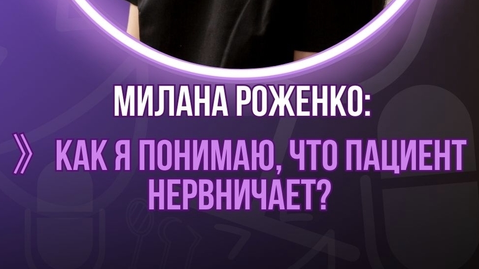 🔹 Когда пациент боится, но делает вид, что нет — разговор с врачом Миланой Роженко 👩⚕️