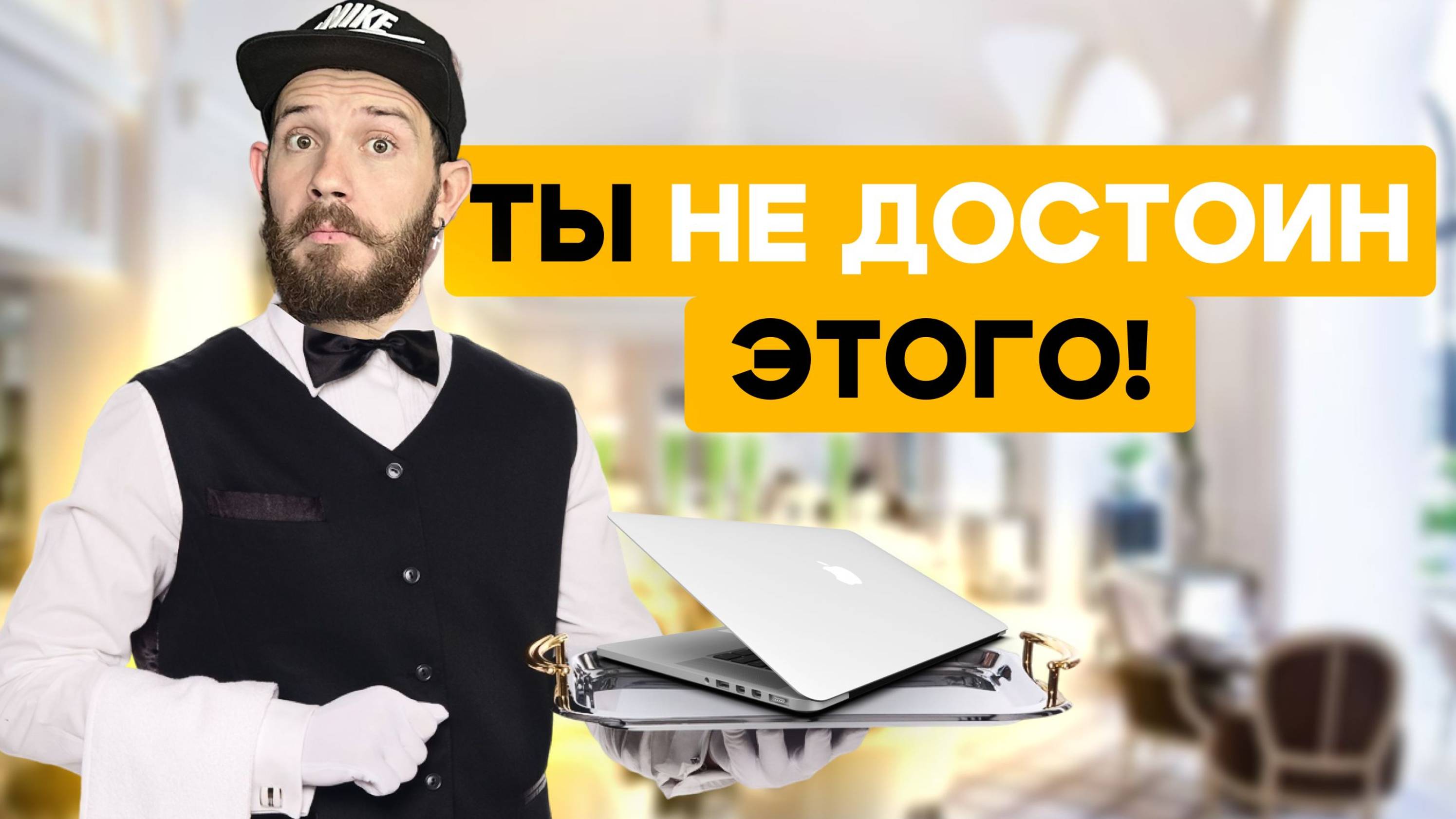 Почему не все могут получить крутой клиентский сервис