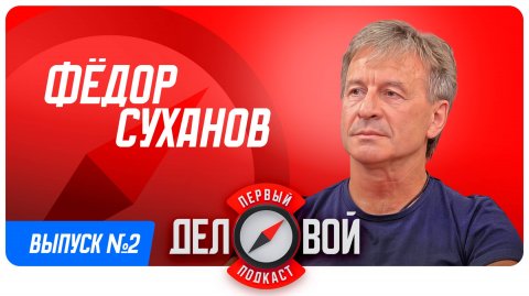 Первый деловой подкаст. Эпизод 2. Федор Суханов: неудачи как топливо для бизнеса