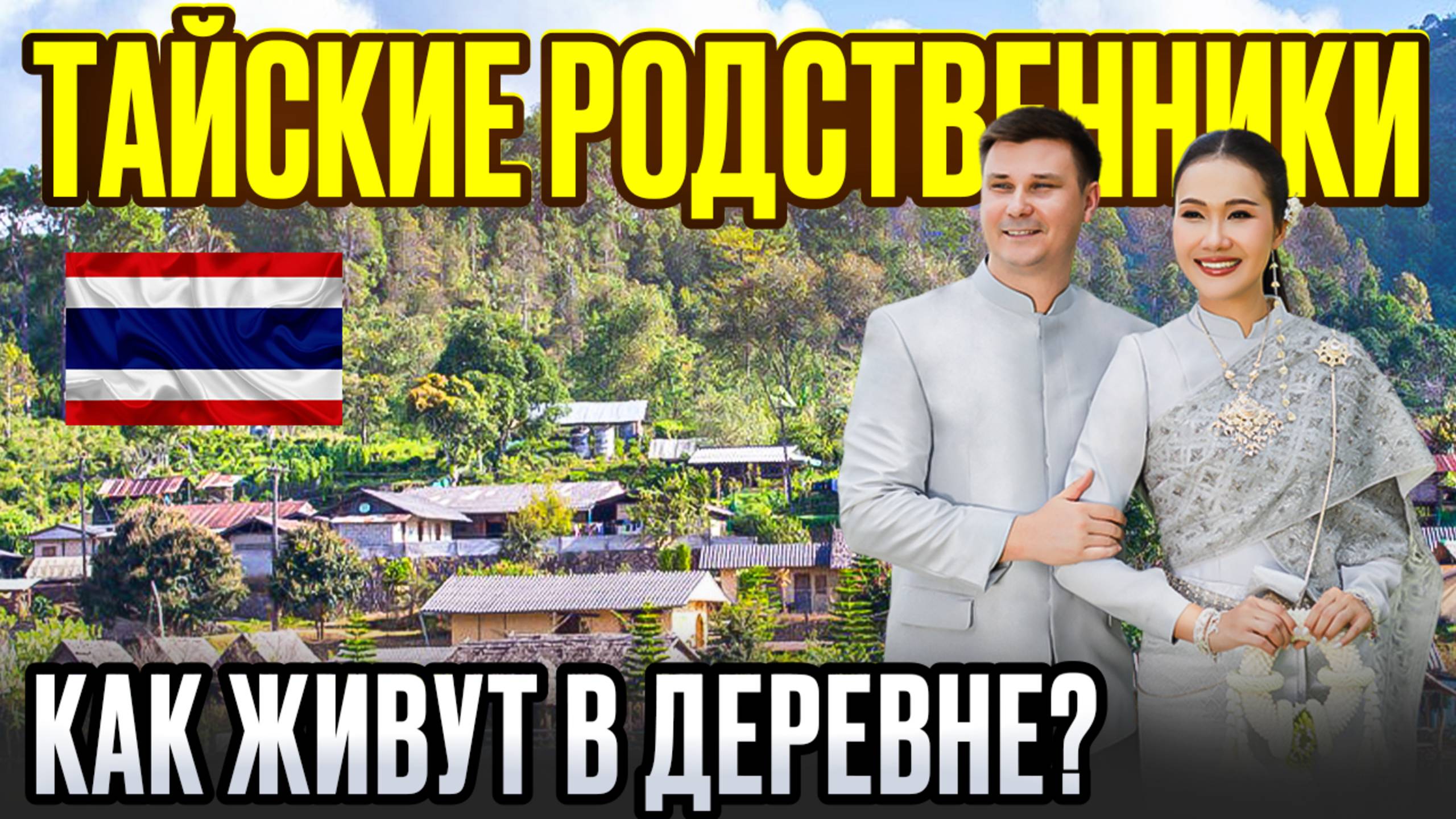 Жизнь с ТАЙСКОЙ ЖЕНОЙ. Как встретили ТАЙСКИЕ РОДСТВЕННИКИ в деревне? Нетуристический ТАИЛАНД