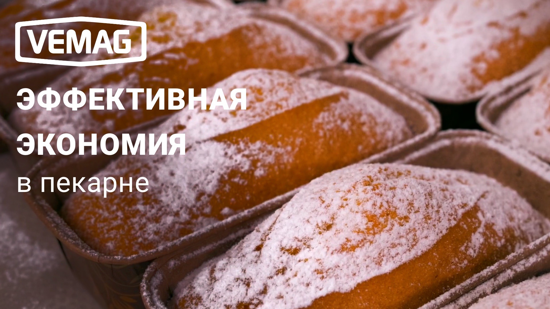 Экономим 75% времени в пекарне с VEMAG