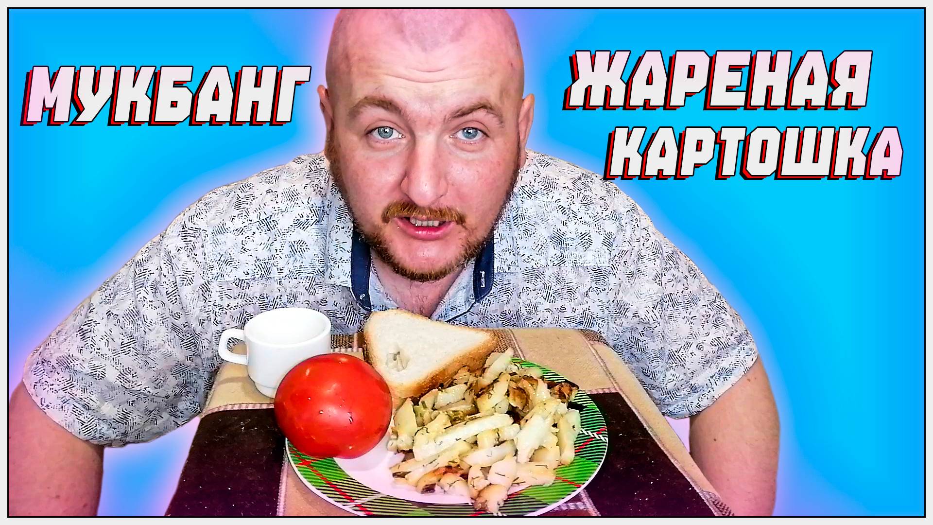 МУКБАНГ/ЖАРЕНАЯ КАРТОШКА/ПОМИДОР/ОБЖОР ЖАРЕНОЙ КАРТОШКИ