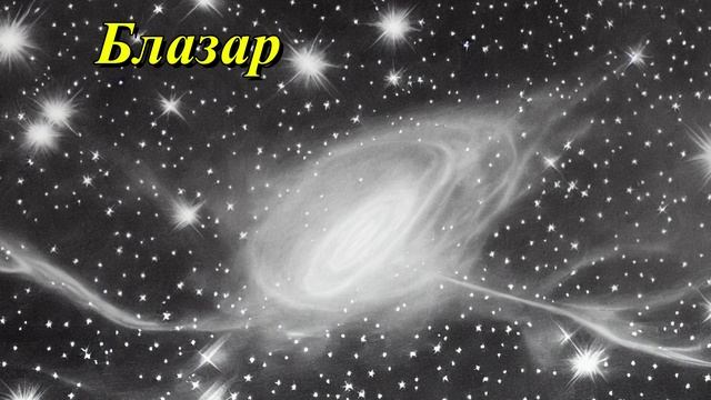 Блазар