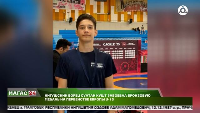 Ингушский борец Султан Кушт завоевал бронзовую медаль  на первенстве Европы U-15