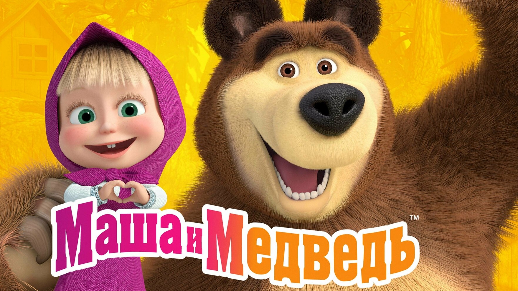 Маша и медведь