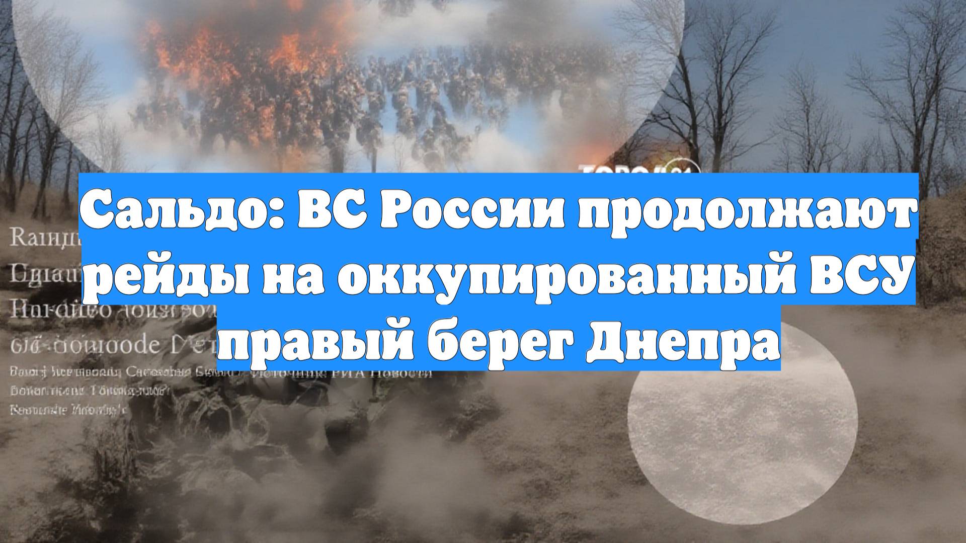 Сальдо: ВС России продолжают рейды на оккупированный ВСУ правый берег Днепра