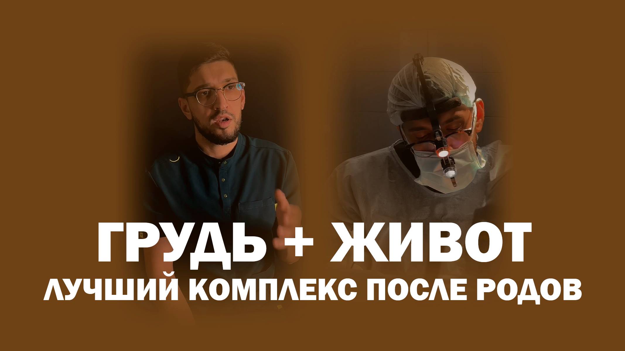 Комплексная операция после родов: грудь и живот, как мечтала