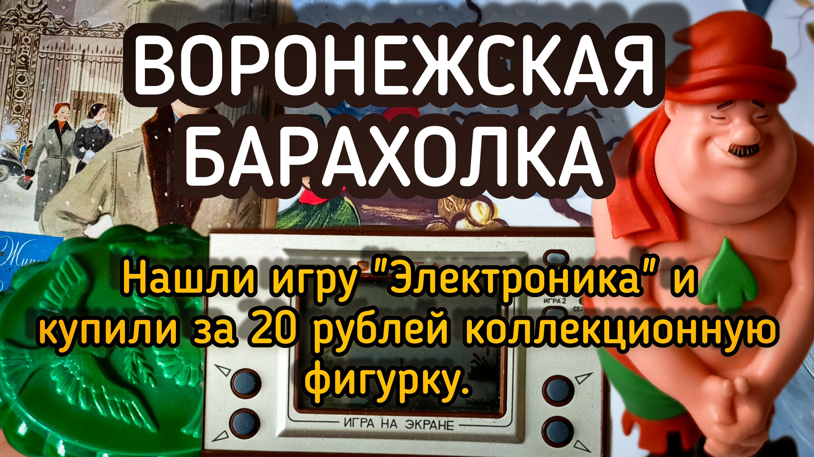 ВОРОНЕЖСКАЯ БАРАХОЛКА| НАШЛИ ИГРУ 