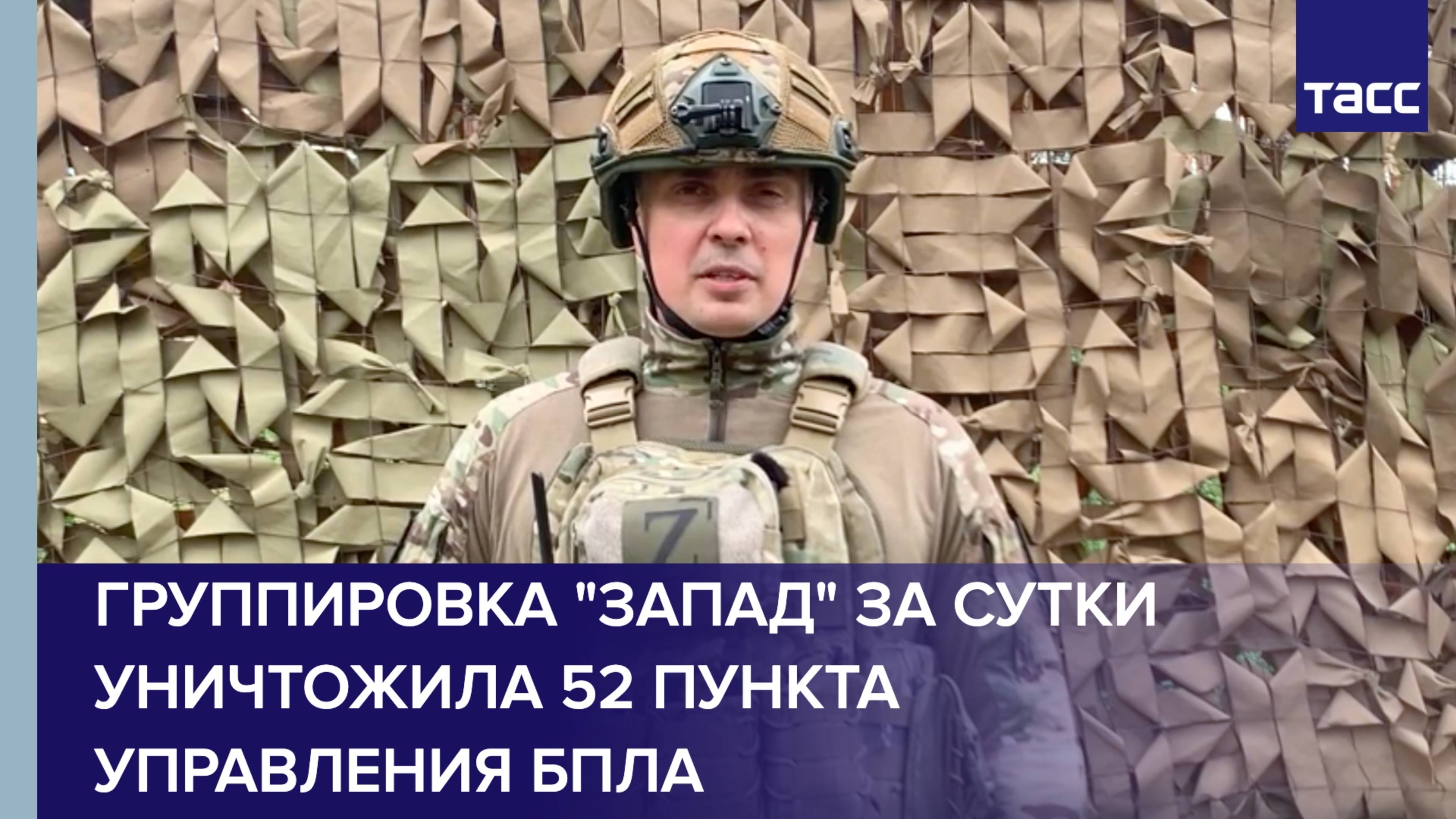 Группировка "Запад" за сутки уничтожила 52 пункта управления БПЛА