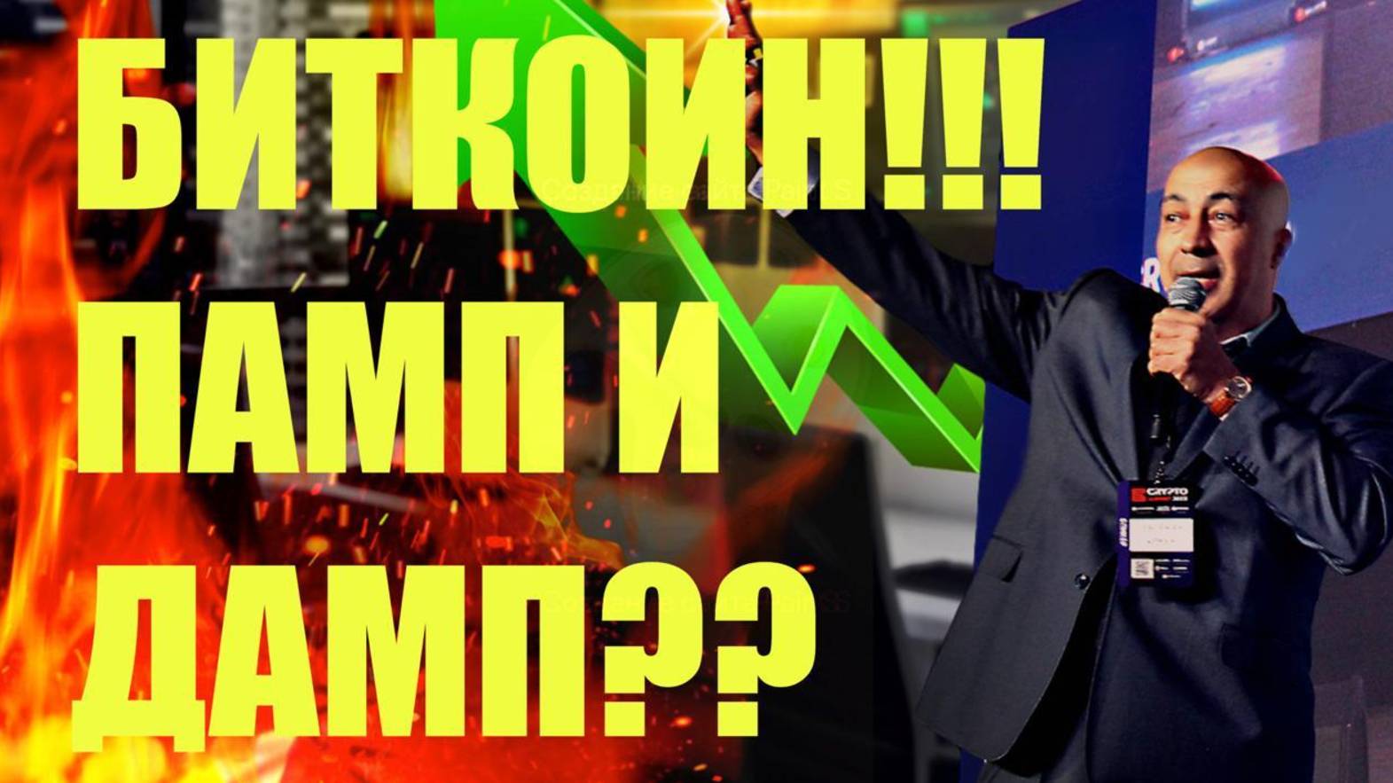 БИТКОИН!!! ПАМП И ДАМП?? ВЫНОС ШОРТОВ !!