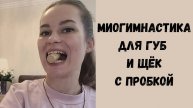 Топ - 3 миофункциональных упражнений для укрепления губ и щёк с пробкой