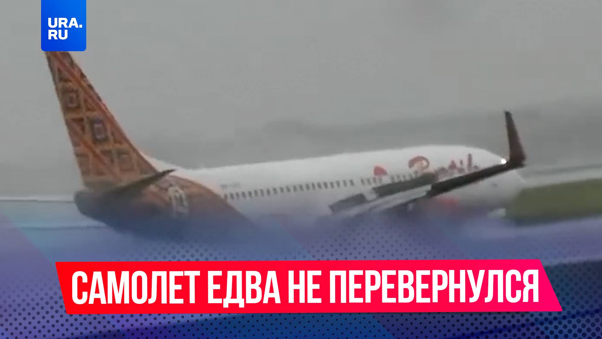 Самолет едва не перевернулся во время посадки в Индонезии