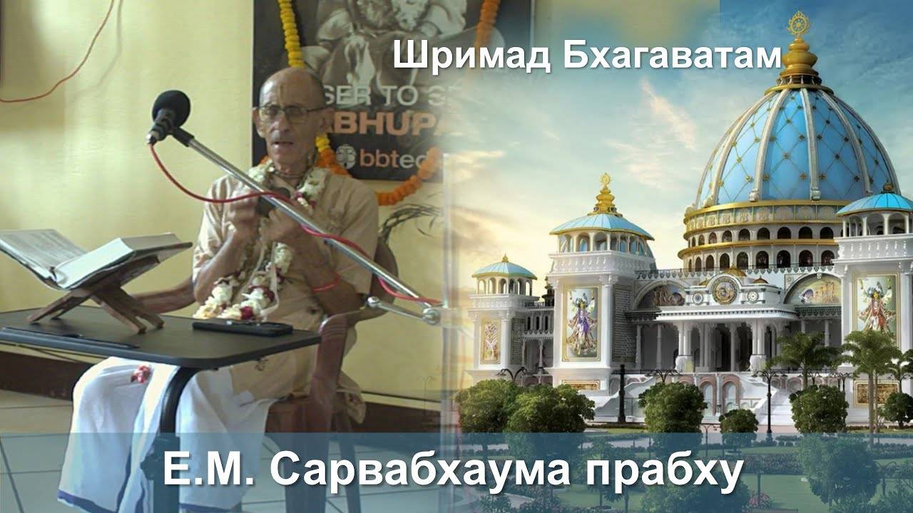 04.06.2025 Шримад Бхагаватам 10.88.3-4 Е.М. Сарвабхаума прабху