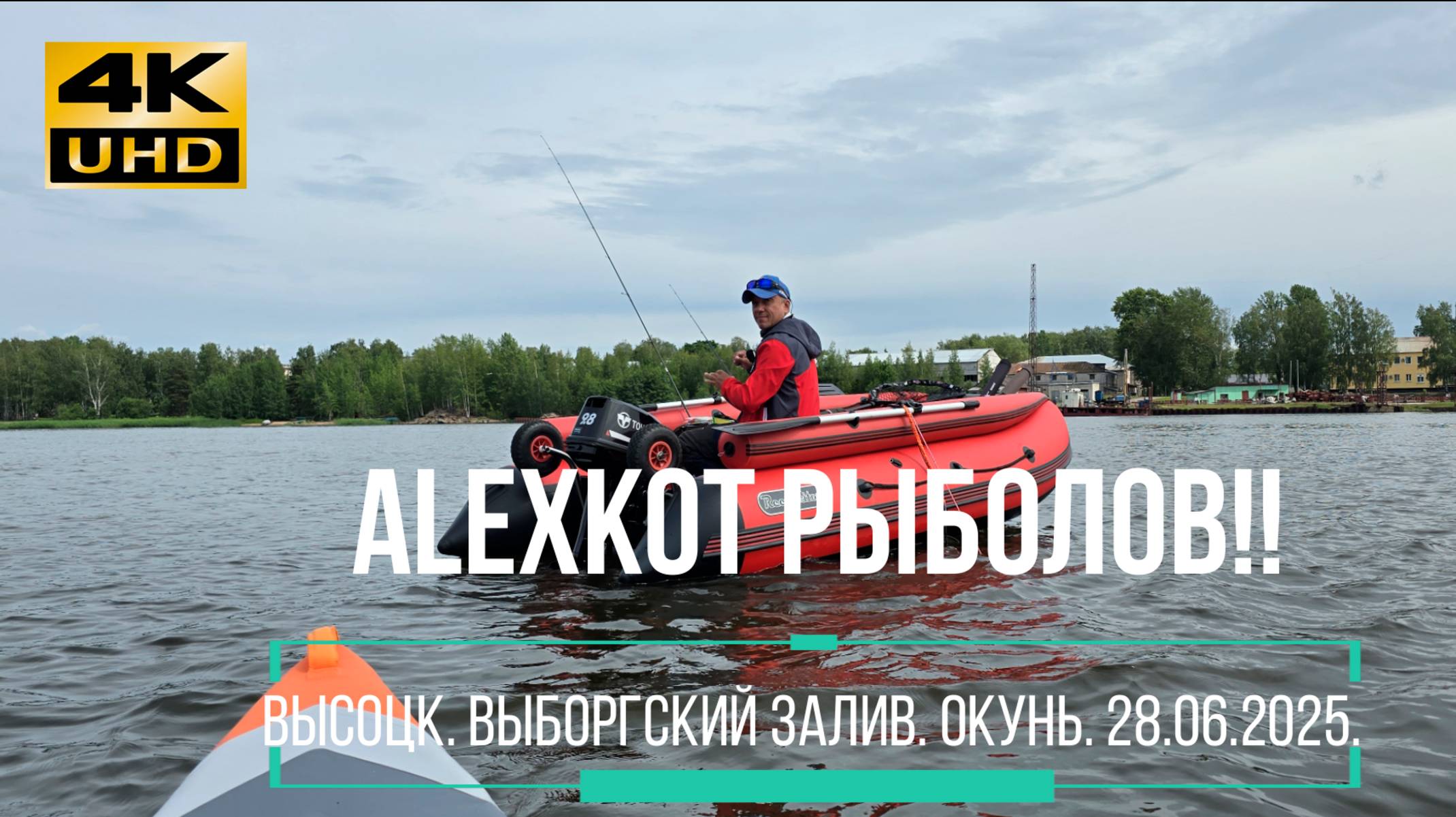 Рыбалка на окуня в Высоцке! Выборгский залив. 28 июня 2025.