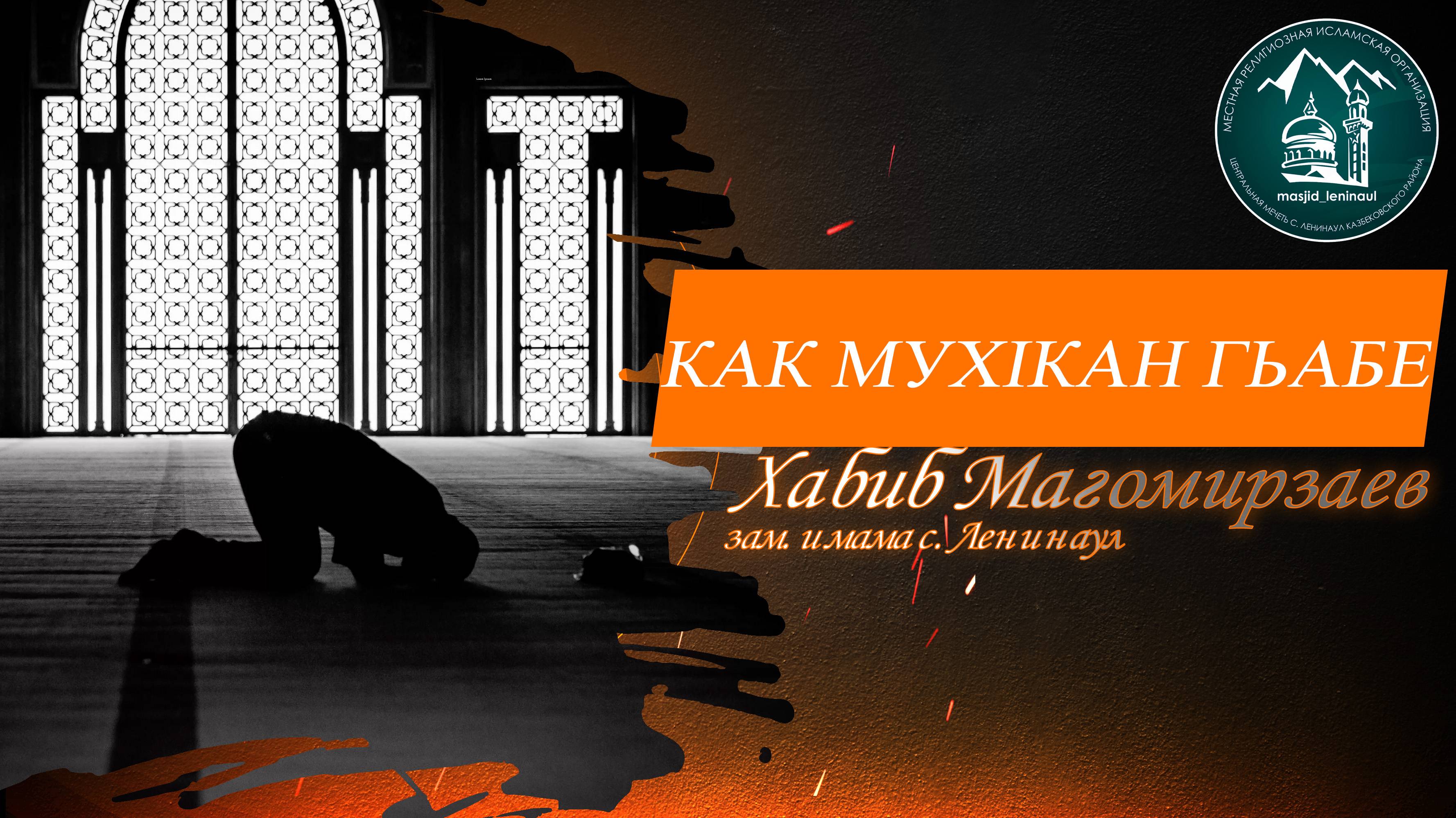 Как мухlкан гьабе - зам. имама с. Ленинаул Хабиб Магомирзаев