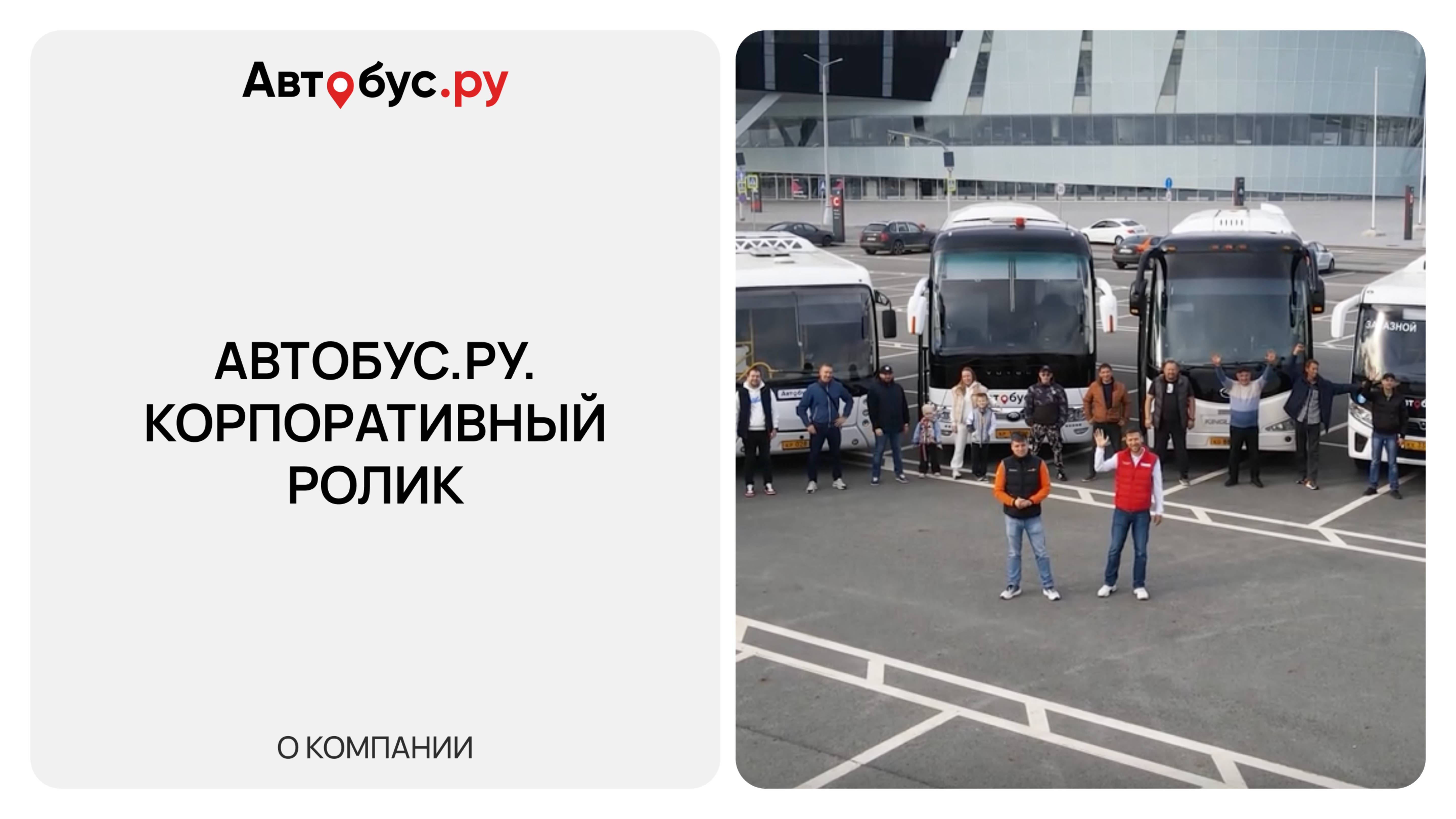 Автобус.ру. Корпоративный ролик