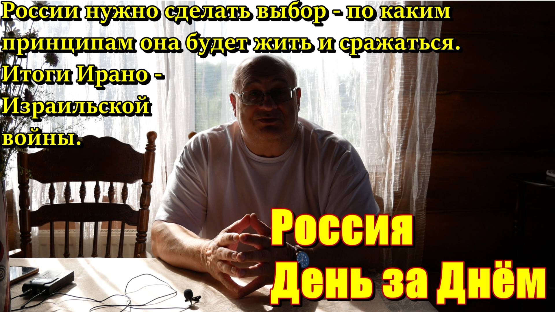 Россия День за Днём: итоги Ирано-Израильской войны. России нужно определиться с важнейшим выбором.