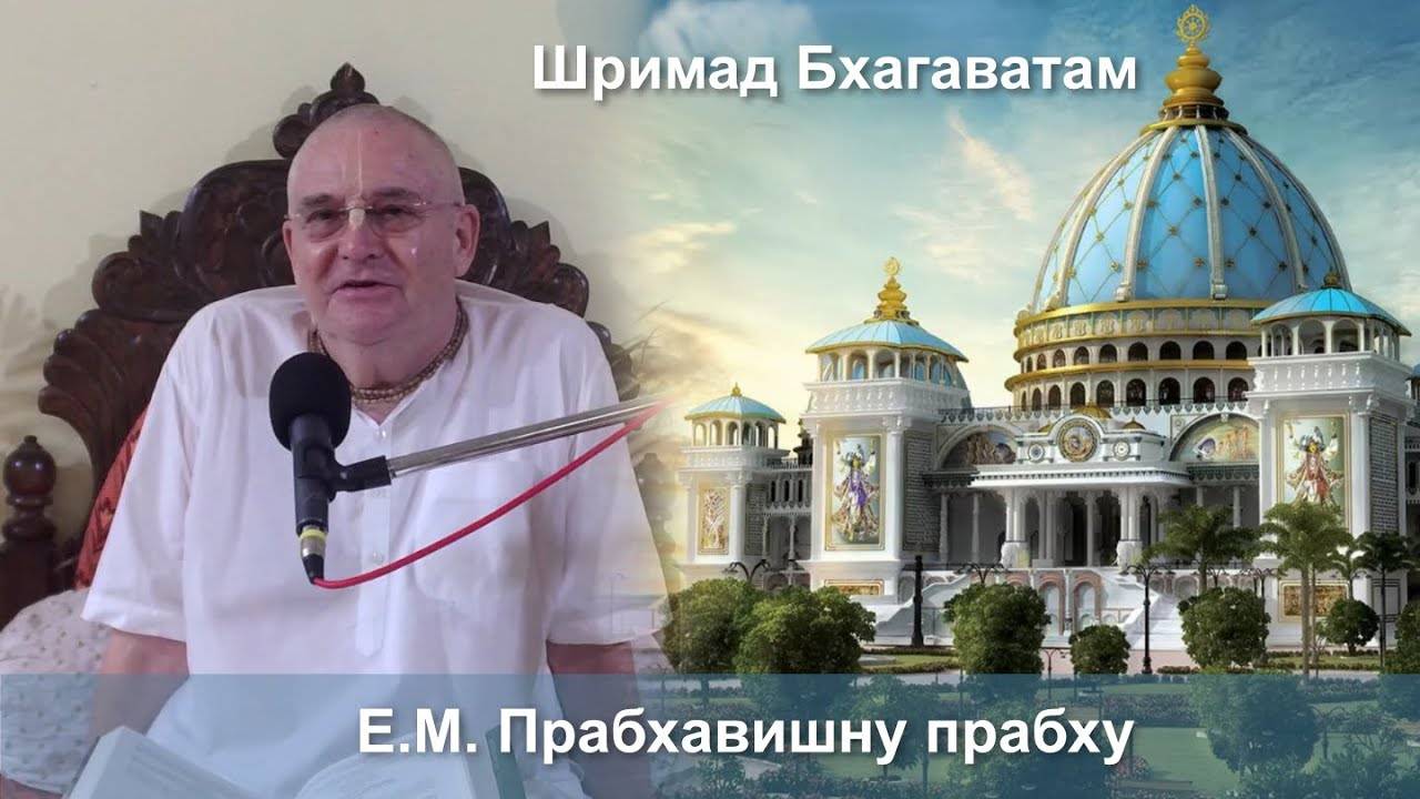 21.03.2025 Шримад Бхагаватам 10.85.38-40 Е.М. Прабхавишну прабху