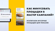 Как минусовать площадки в Мастер кампаний в кабинете Яндекс Директ?