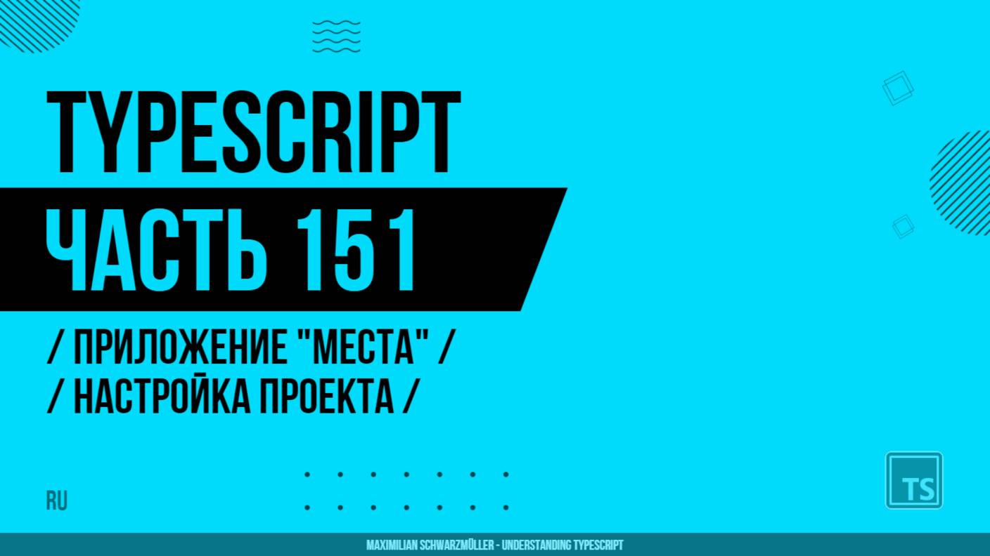 TypeScript - 151 - Приложение "Места" - Настройка проекта