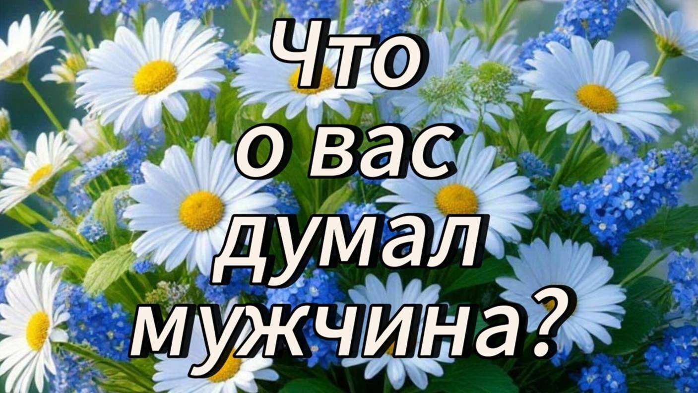 Что о вас думал мужчина？ - Таро с Людмилой🔮