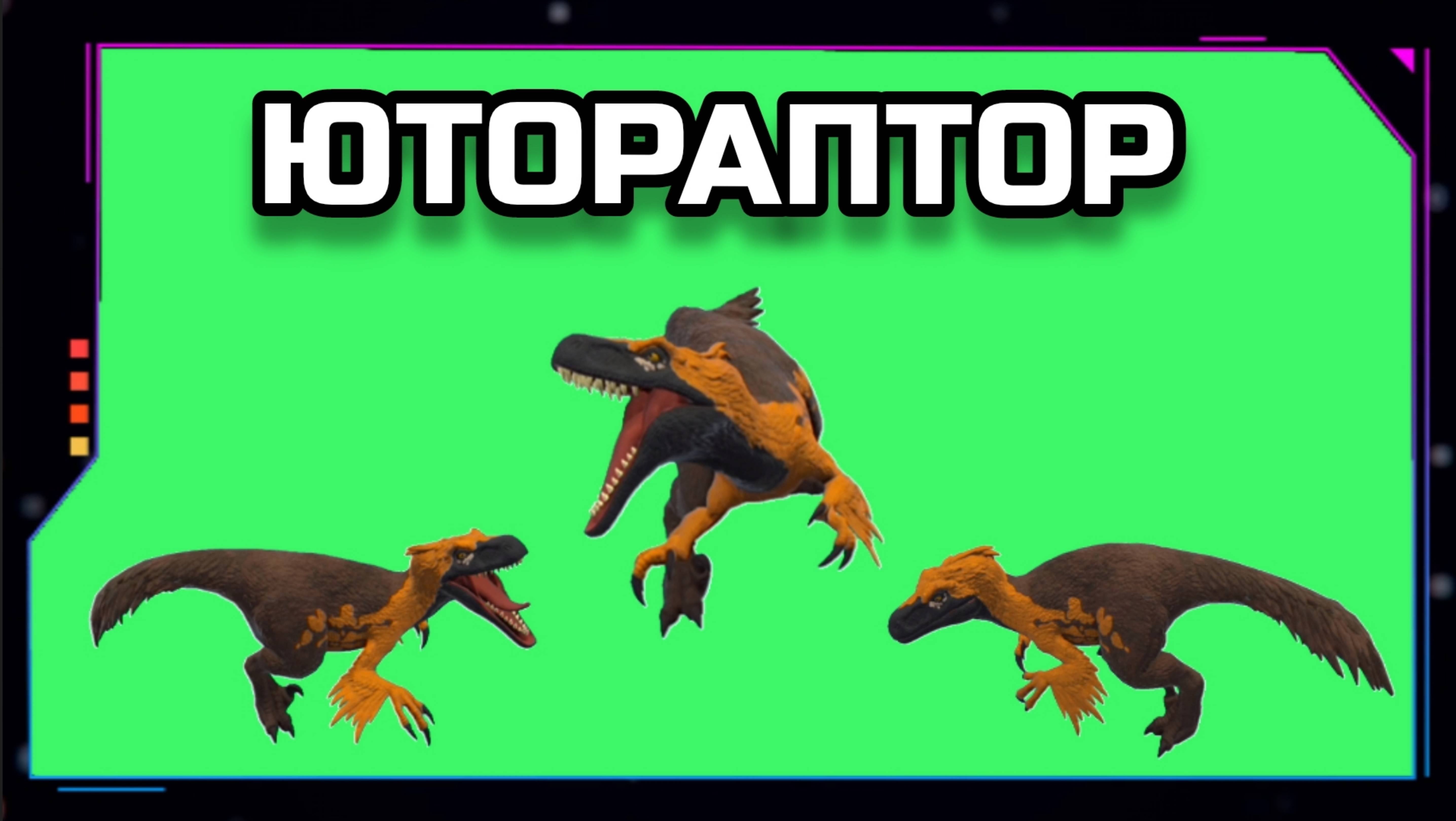 ДИНОЗАВР ЮТАРАПТОР видео GREEN SCREEN футаж. ХРОМАКЕЙ АНИМАЦИЯ на зелёном экране.