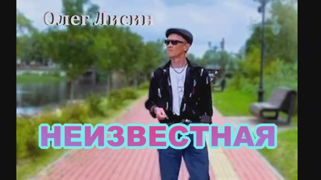Олег Лисин - Неизвестная