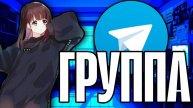Как создать частную/публичную группу в Telegram | Как добавить участников в группу в Телеграм