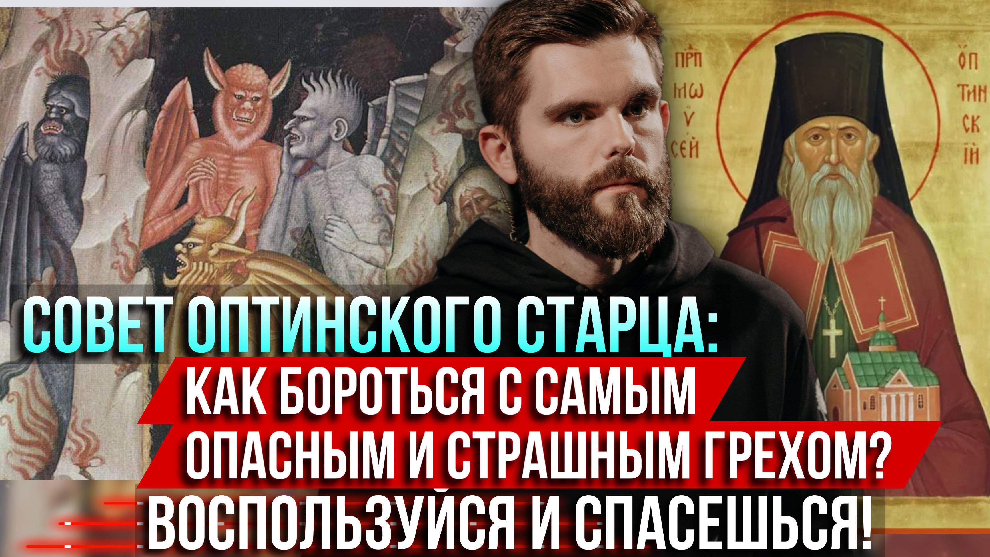 ❗️Совет Оптинского старца: Как бороться с самым опасным и страшным грехом. Воспользуйся и спасёшься