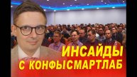 Инсайды с конфы смартлаба 2025