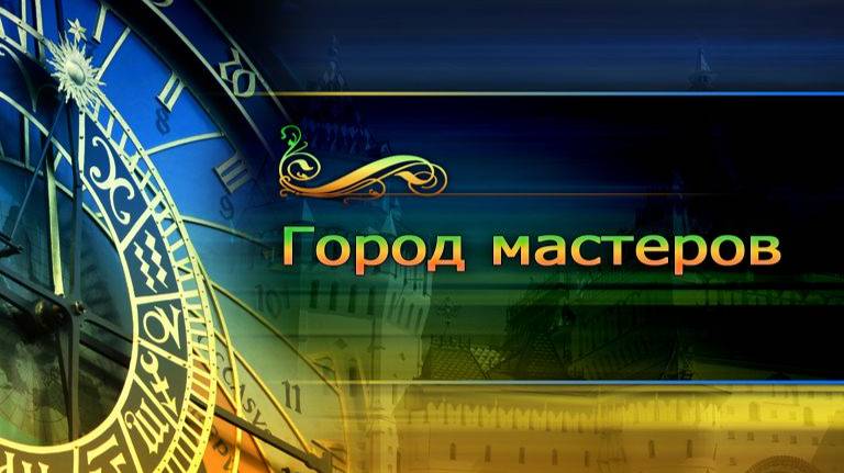 Город мастеров # 12. Древо жизни
