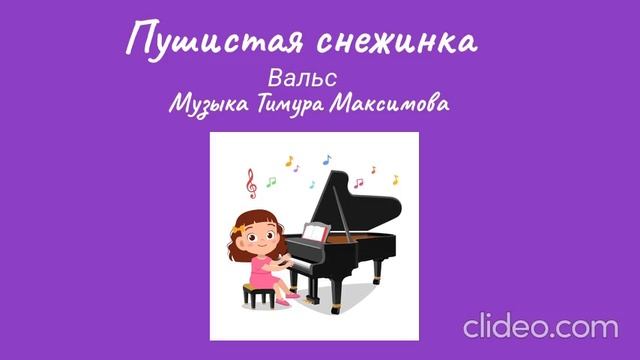 Вальс "Пушистая снежинка" (Музыка Тимура Максимова)