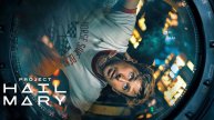 Проект «Аве Мария» | Project Hail Mary, 2026