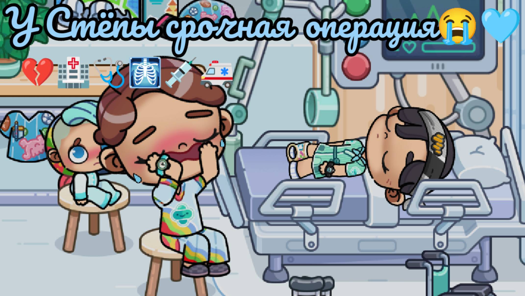 У Стёпы  срочная операция на аппендиците и на ноге😭🩵🩻🩺💉🏥