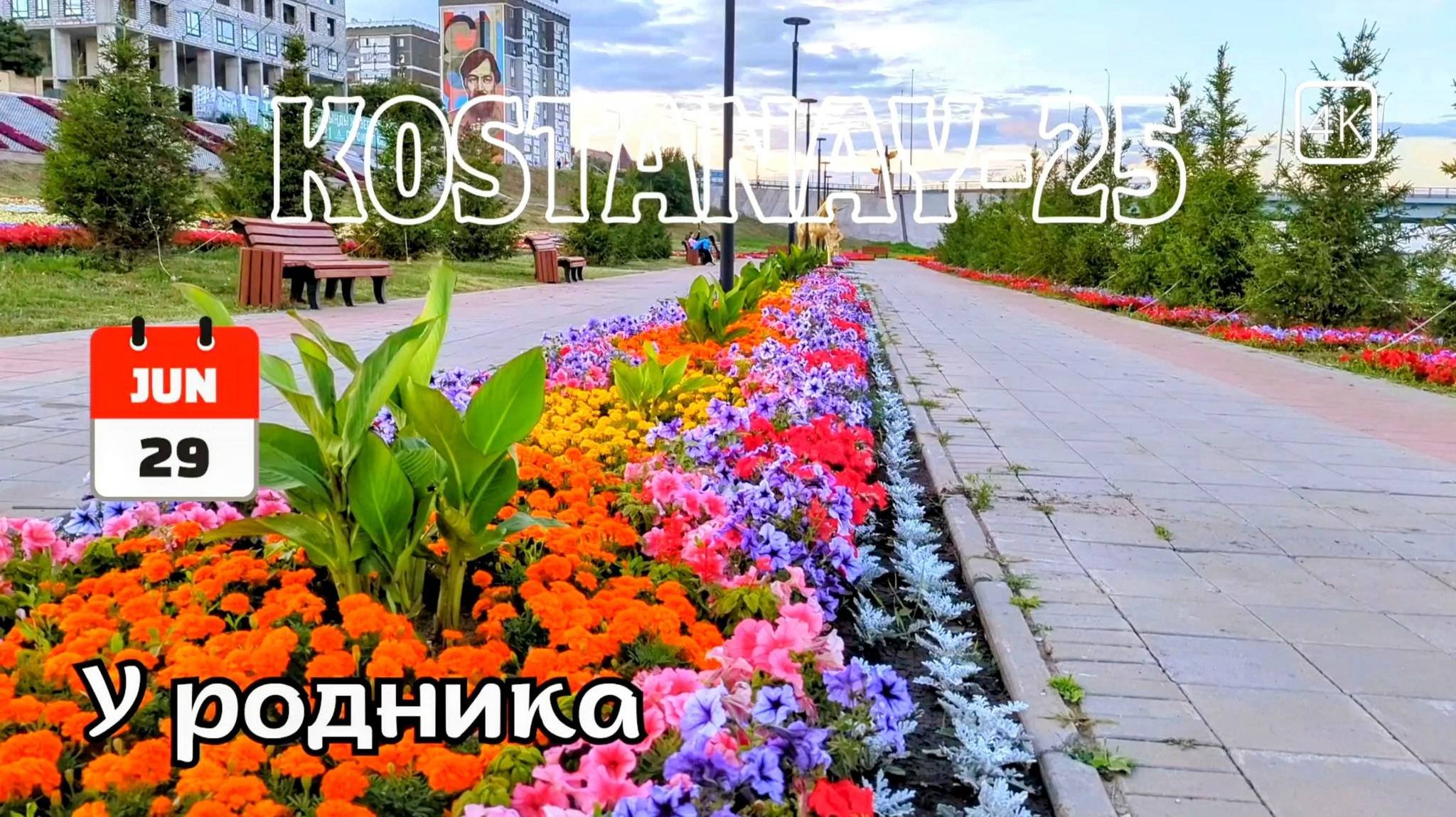 Костанай. Набережная реки Тобол. У родника.  29 июня 2025 г. #kazakhstan #kostanay #костанай #тобол