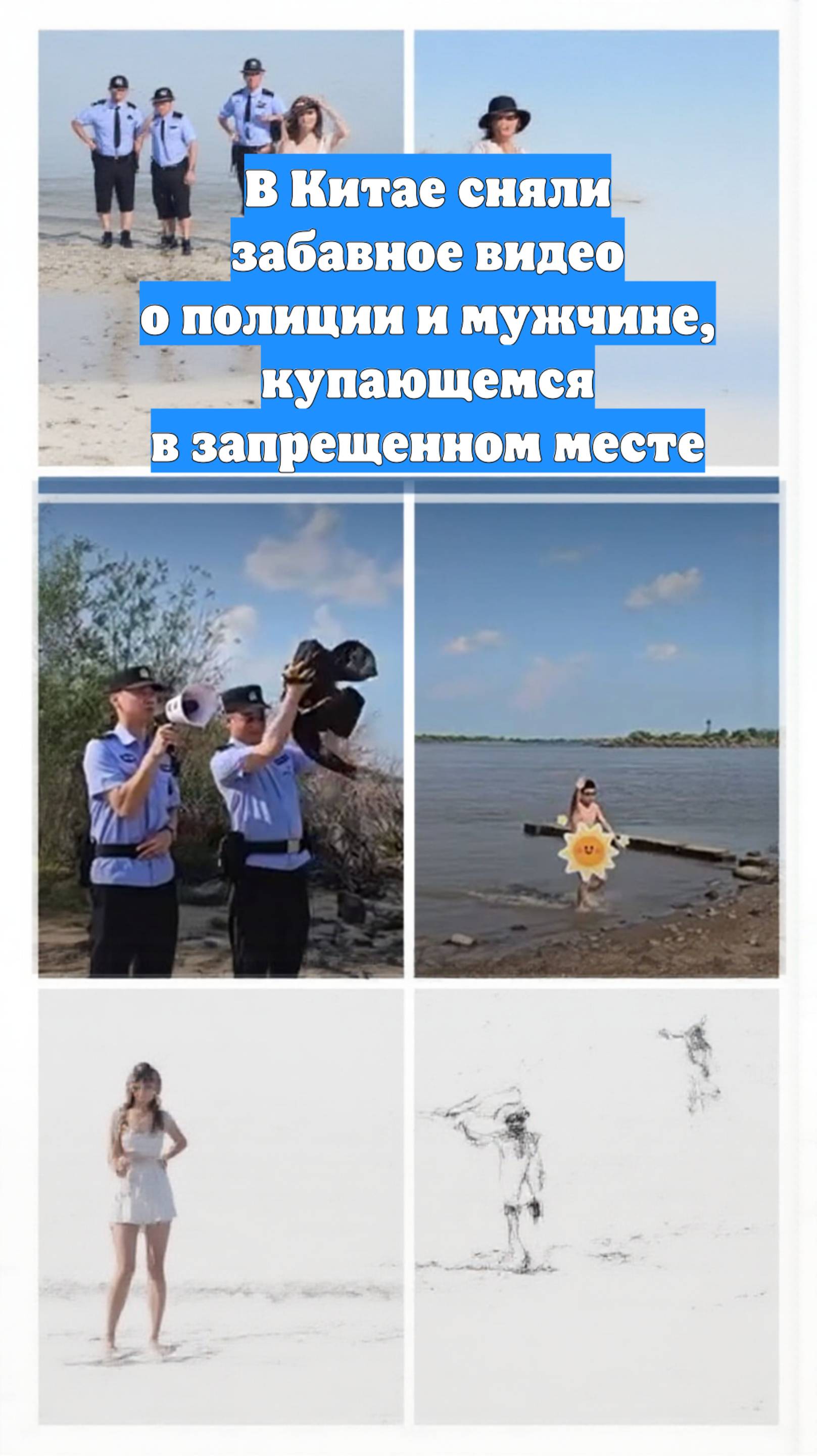 В Китае сняли забавное видео о полиции и мужчине, купающемся в запрещенном месте