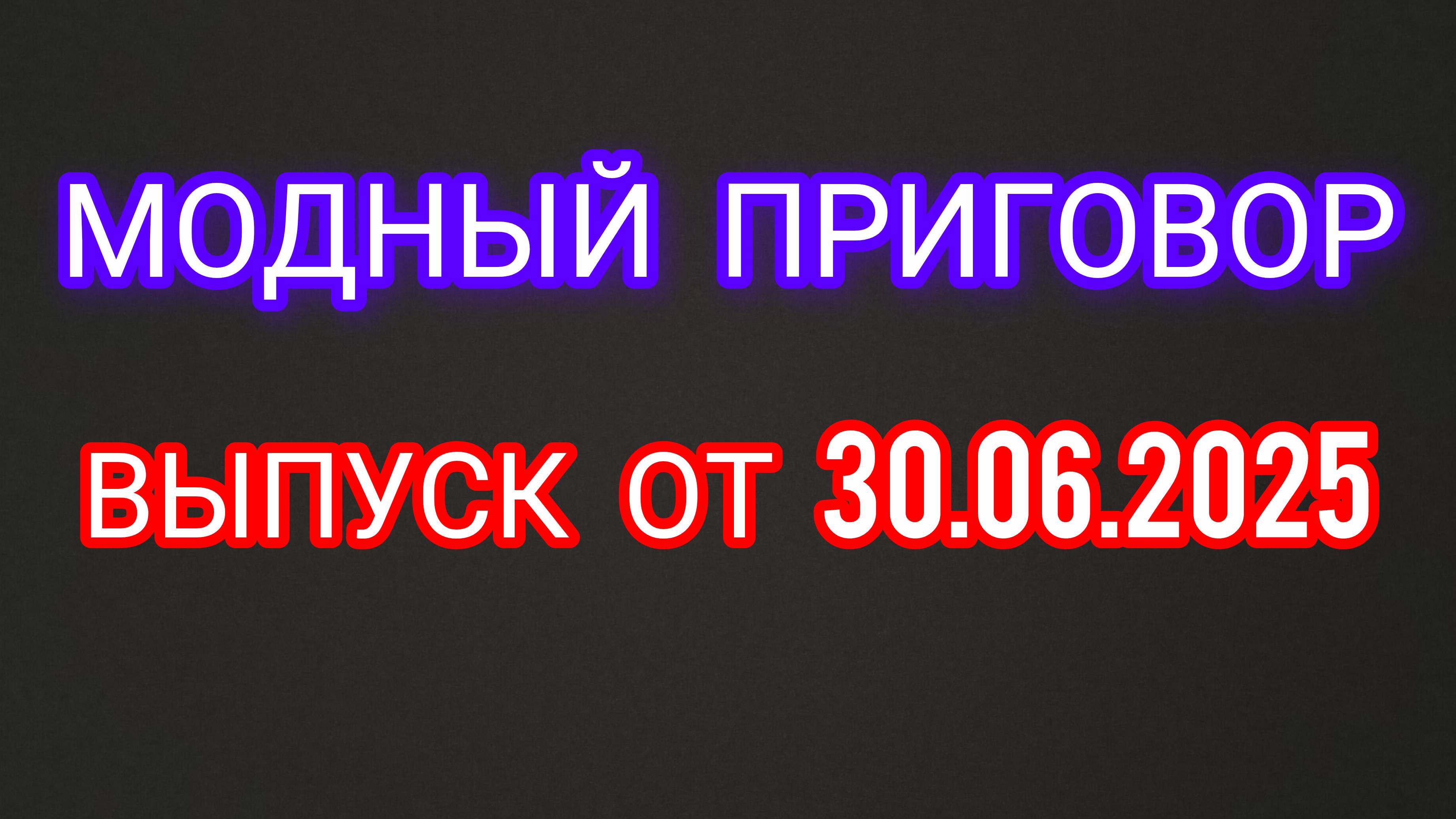 Модный приговор. Выпуск от 30.06.2025