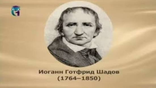 Шадов Иоганн Готфрид