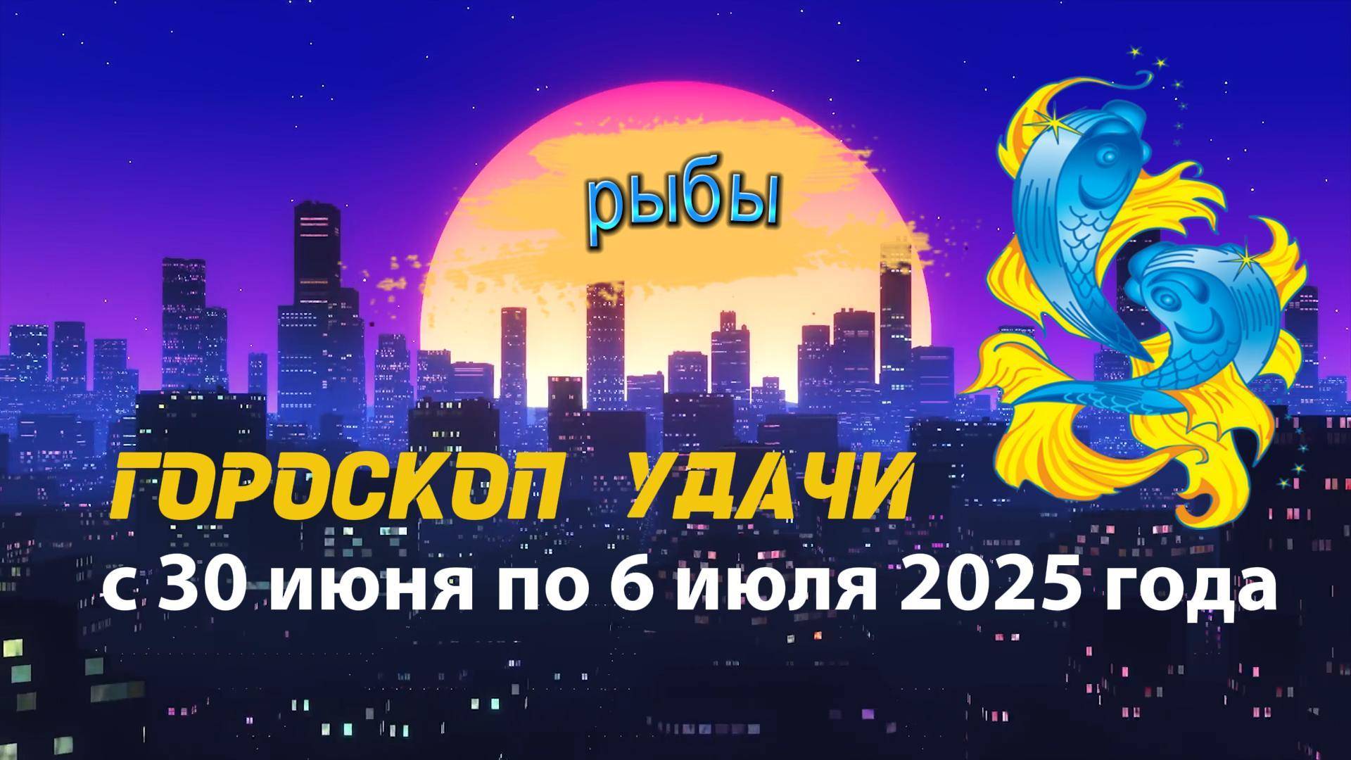 Гороскоп удачи на неделю с 30 июня по 6 июля 2025 года для знака зодиака Рыбы.
