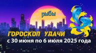 Гороскоп удачи на неделю с 30 июня по 6 июля 2025 года для знака зодиака Рыбы.