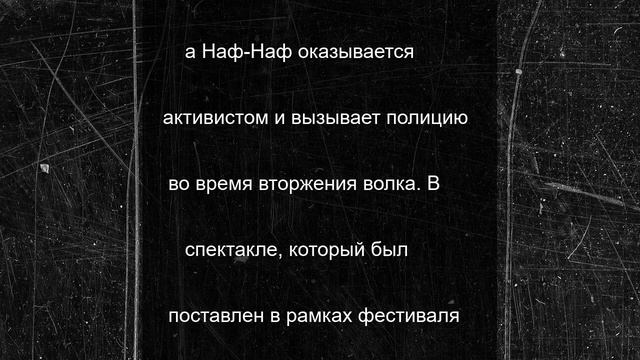 Рок-звезда, активист и лежебока: новые «Три поросёнка» на калужской сцене