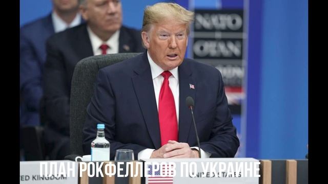 План Рокфеллеров по Украине