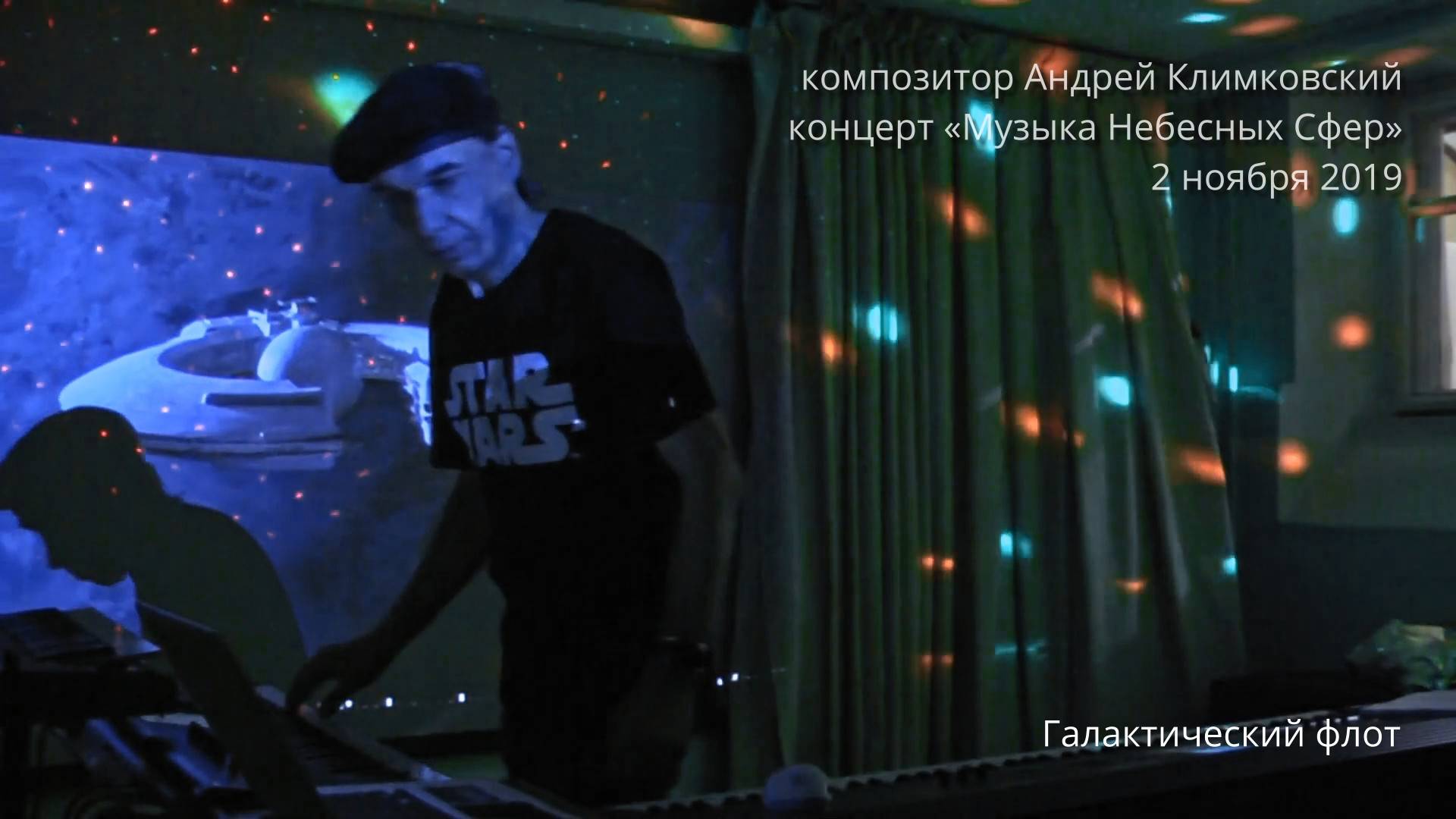 «Галактический флот». Музыка и исполнение — Андрей Климковский (концерт 2 ноября 2019)